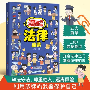 漫画奇趣法律启蒙儿童趣味百科全书小学生法律生活常识启蒙故事书宝典漫画版 课外阅读书籍幼儿园儿童自我保护安全意识法治观念培养