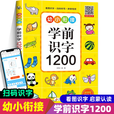幼儿识字学前1200字儿童认字书