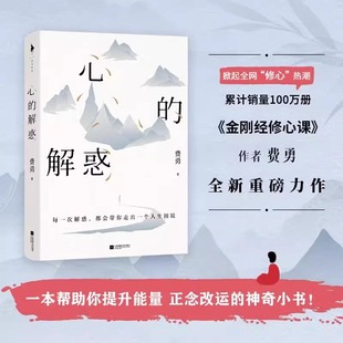 心的解惑 作者费勇教授全新重磅力作 一本写给现代人的心智升维指南 每一次解惑都会带你走出一个人生困境