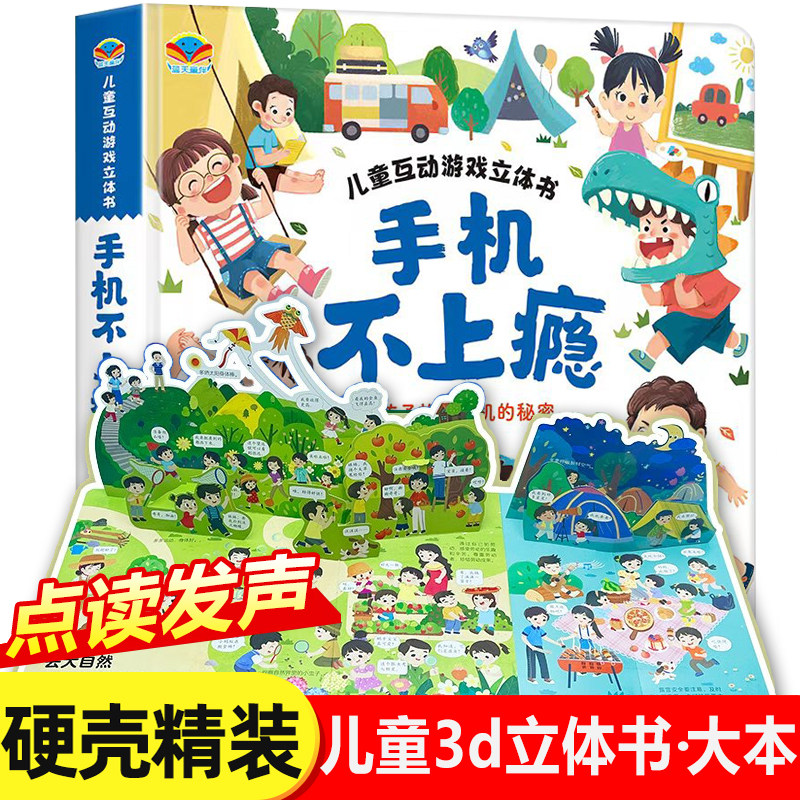 手机不上瘾立体绘本书3–4一6岁儿童立体书3d翻翻书益智早教书幼儿园小班中班幼儿两1一2到三岁宝宝适合看的可以玩的书三地翻翻书
