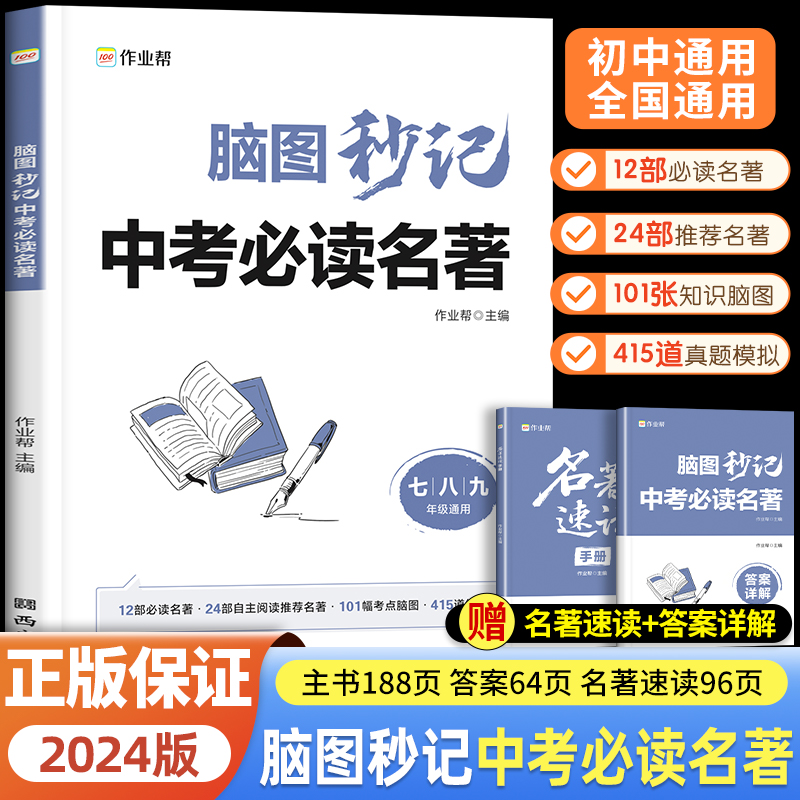 作业帮 脑图秒记中考必读名著七八九年级初中必读名著十二本初中生12本人教版课外书考点七下八下九下语文必考36本导读与三年速读