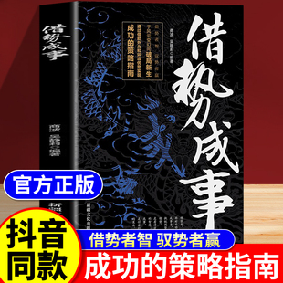 借势成事借势者智驭势者赢通过借助外力和环境实现成功【HH】正版书籍历史之教训借势成势借势乘势借势而为谋略思维成功