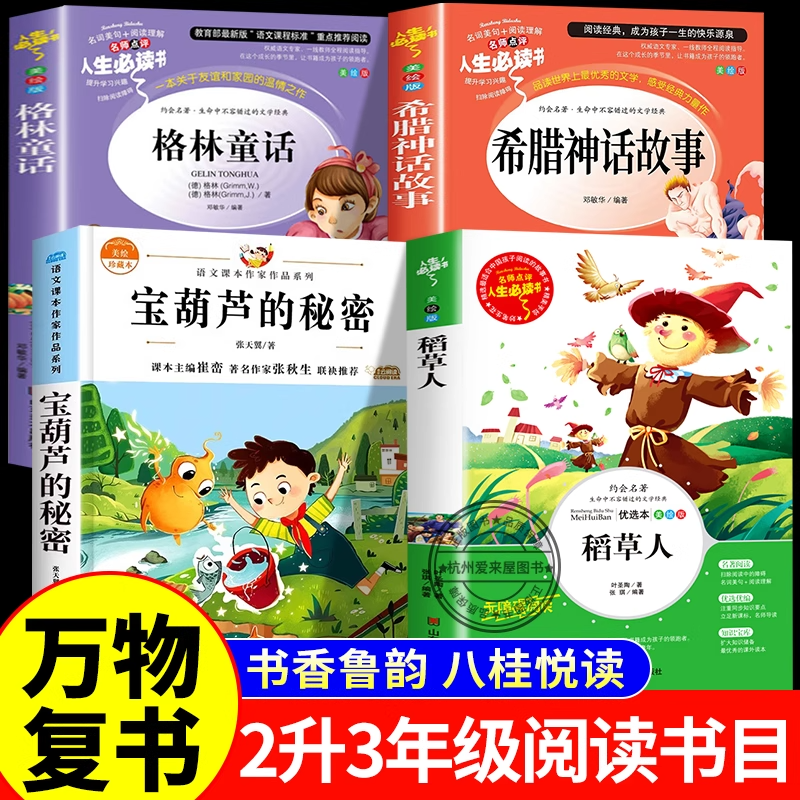 万物复书二升三年级必读的课外书正版宝葫芦的秘密稻草人格林安徒生童话班班共读书香鲁韵八桂悦读2升3上册2025暑假阅读