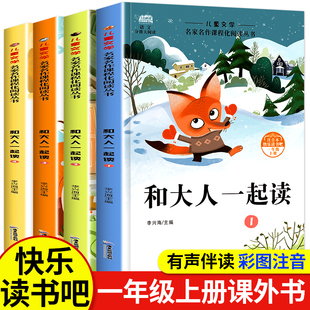 和大人一起读一年级上册全套4册 快乐读书吧阅读的课外书必读推荐正版注音版小学生读物人教版下册上读读童谣和儿歌二快乐书吧