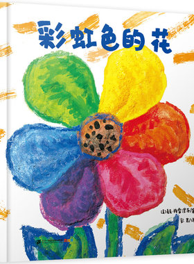 彩虹色的花绘本 精装硬壳正版硬皮硬面 幼儿园小班中班大班幼儿非注音儿童故事书适合3-4-5-6-7周岁一年级孩子阅读课外书宝宝书籍