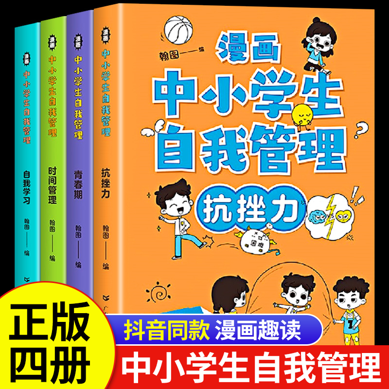 漫画中小学生自我管理正版全套4册中学生小学生漫画书青春期儿童时间管理绘本自我学习心理学心里健康教育心理百科书籍抗挫力的书 书籍/杂志/报纸 绘本/图画书/少儿动漫书 原图主图