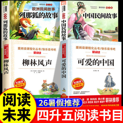 阅读成就未来2026四升五年级上册正版夏季中国民间故事列那狐的故事可爱的中国柳林风声全套小雏菊白海豹小红桔丛书四年级下册暑假