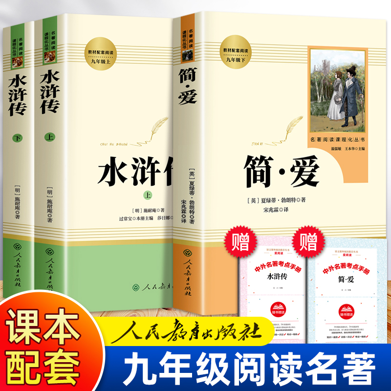 简爱书籍正版和水浒传原著人民教育出版社九年级上册必读名著课外书初三学生初中生课外阅读书籍原版完整版语文推荐初中版人教版-封面