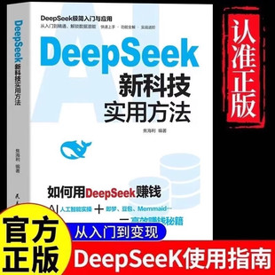deepseek新科技实用方法正版如何使用DeepSeek赚钱从入门到精通使用教程操作指南完整版书籍手把手教如何使用ai提示词小白入门