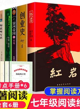 七年级下册阅读书目全套6册
