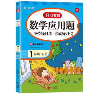 一年级数学应用题专项训练小学1年级下册下学期人教版强化练习每日一练口算加天天练一下小学生思维寒假练习册练习题教辅学习资料