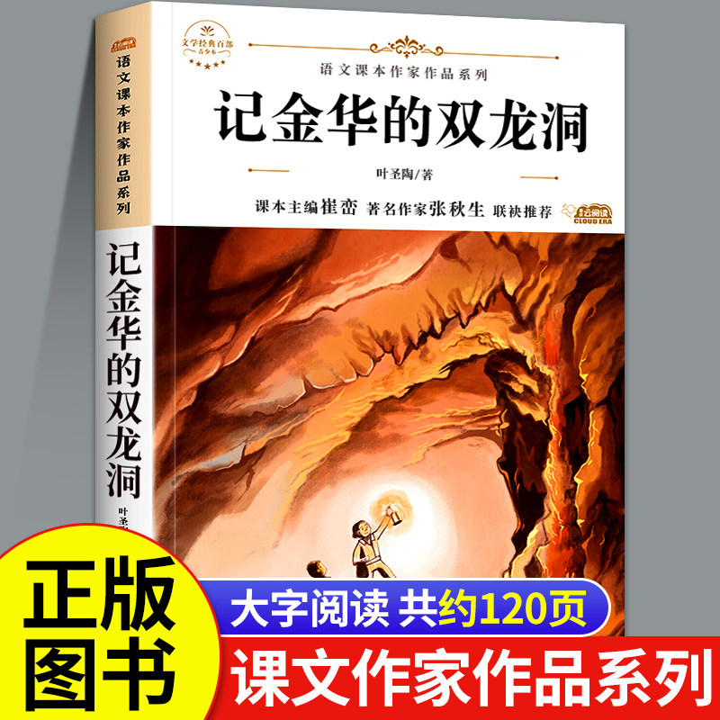 记金华的双龙洞 叶圣陶著四年级下册必读的课外书小学语文课文课本
