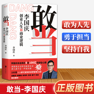 敢当 李国庆创业人生和商业逻辑 新手创业避坑指南 找合伙人融资股权分配 经营管理商业技巧 俞敏洪周鸿祎张朝阳刘润 商业传记书籍