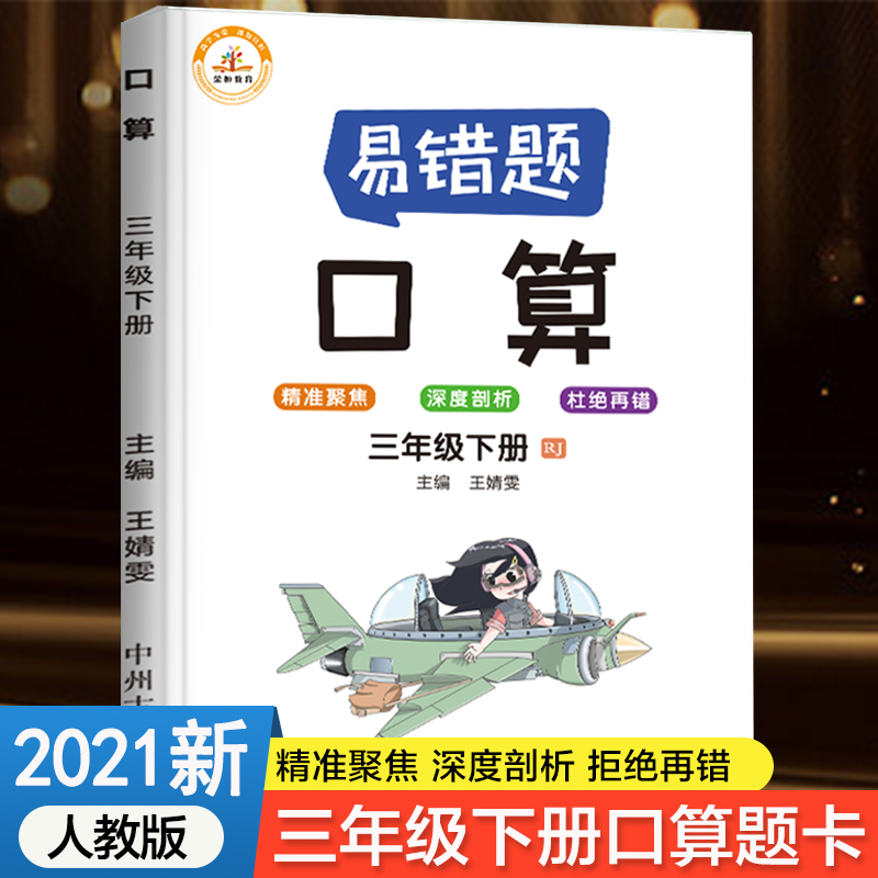 数学易错题三年级下册口算题卡天天练思维训练人教黄冈小状元口算心算速算笔算下练习题有余数的除法大通关达人小猿两位数乘两位数