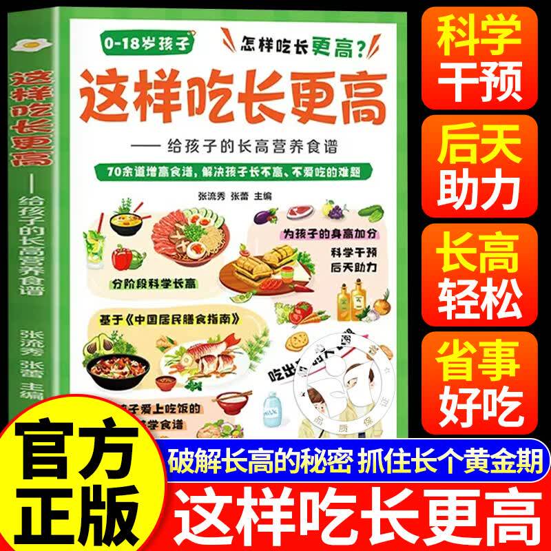 这样吃长更高给孩子的得长高营养食谱这样吃长得高0-18岁儿童青少年科学长高秘籍告别焦虑家常易做营养均衡干预后天助力成长黄金期