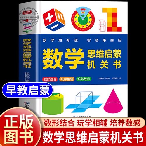 超有趣的数学启蒙机关书物理启蒙机关书立体书图形几何启蒙【DMZZ】幼小衔接幼儿园数学思维启蒙书专项训练早教