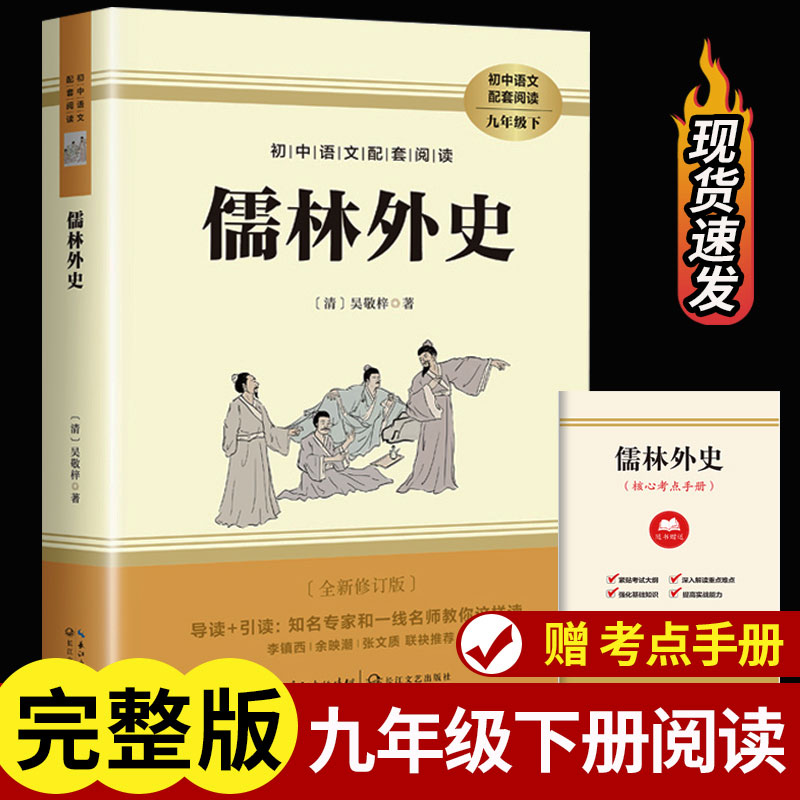儒林外史九年级必读正版原著白话版初三课外书人民初中课外阅读书籍9下册课外书文学名著教育出版社儒林外传濡林绿林外史孺林外史