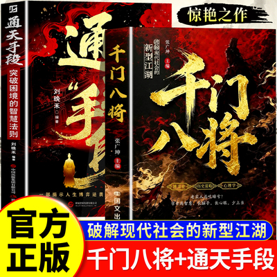 千门八将通天手段正版书籍读懂人性博弈破解现代社会的新型江湖掌握职场谋略突破困境普通人实现破局翻身逆袭处世立身的谋略指南