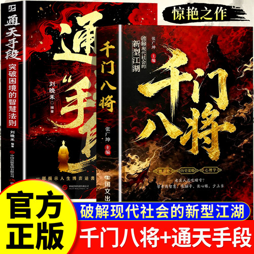【官方正版】千门八将 千门八将108局完整版全套正版书籍通天手段 博弈论历史谋略心理学破解现代社会的新型江湖揭秘“千门”智慧
