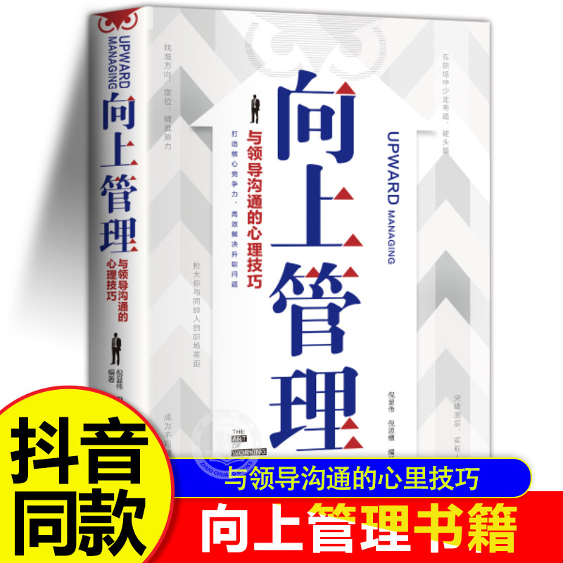 正版 向上管理 与你的领导相互成就 正确汇报工作 择业职业规划 如何与上司相处说话办事职场经商人际关系 职场成功励志提升书籍