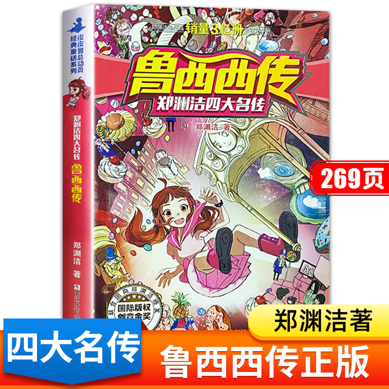 郑渊洁四大名传 鲁西西传 鲁西西的故事 小学生课外阅读书籍适合6一8-12岁儿童看的三四年级课外书必读老师推荐浙江少年儿童出版社