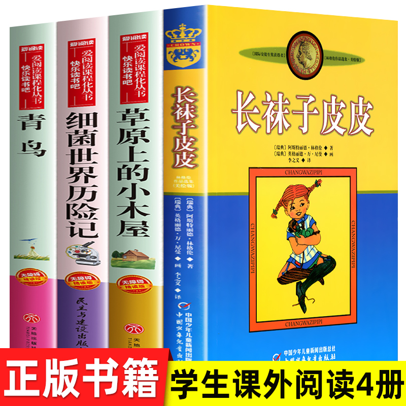 长袜子皮皮正版全套三年级上册至四年级阅读课外书必读老师推荐书目青鸟书籍草原上的小木屋天地中国少年儿童出版社细菌世界历险记 书籍/杂志/报纸 儿童文学 原图主图