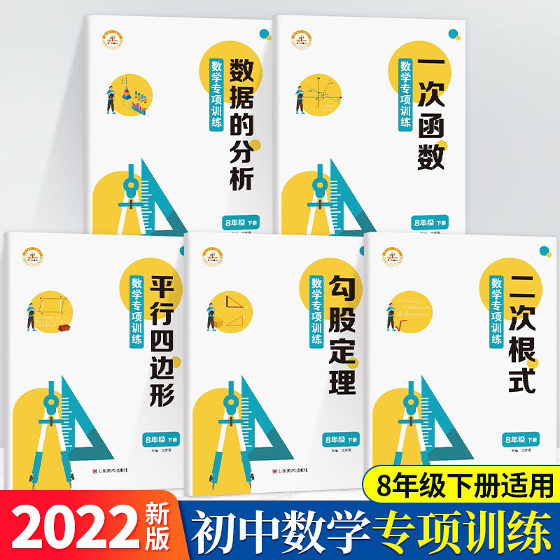 八年级下册数学练习册基础专项训练同步练习人教初中版初二8年级下学期练习题勾股定理二次根式一次函数平行四边形数据的分析教具