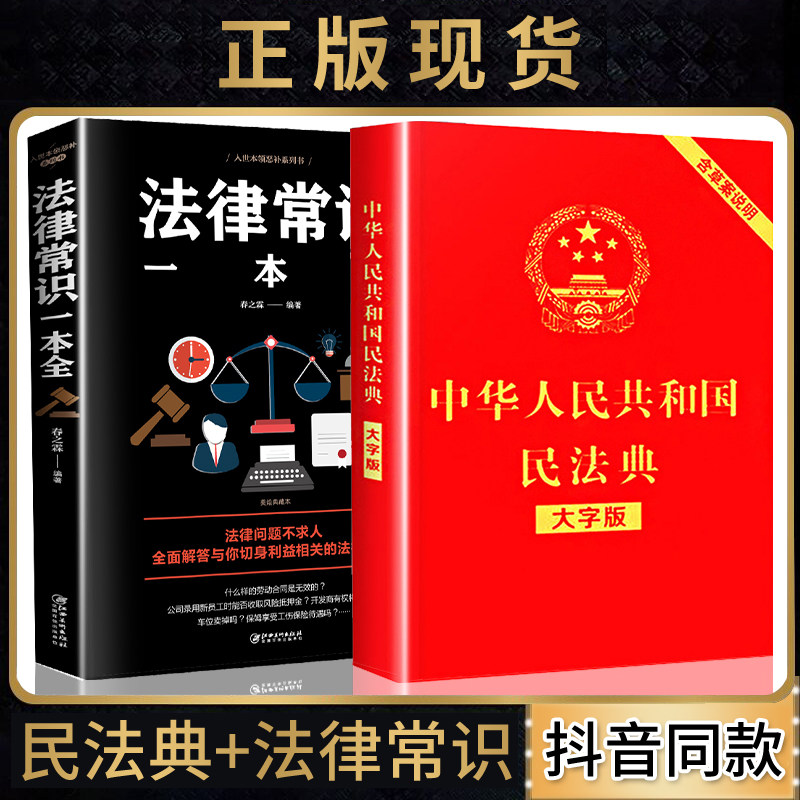 民法典2021年版正版大字版加法律常识一本全中华人民共和国名法典2020新华实用明法典条例解读及其司法解释中国民典法新版2021版_虎窝淘