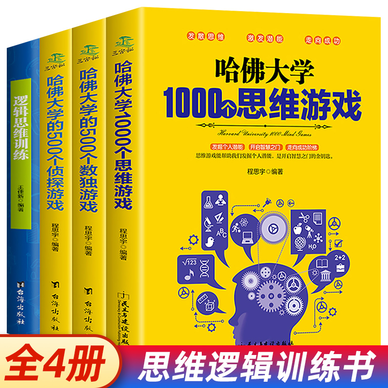 青少年逻辑思维训练哈佛大学的数独谜语游戏脑筋急转弯适合趣味数学必读书籍四至六七八五年级小学生初中生读物图书儿童阅读课外书 书籍/杂志/报纸 儿童文学 原图主图