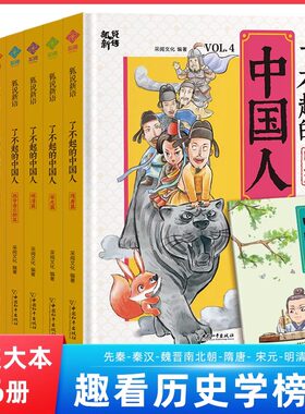 了不起的中国人 趣看历史全6册先秦秦汉魏晋南北朝明清宋元隋唐狐说新语趣说中国史小学生漫画历史类书籍漫画书课外读物阅读故事书