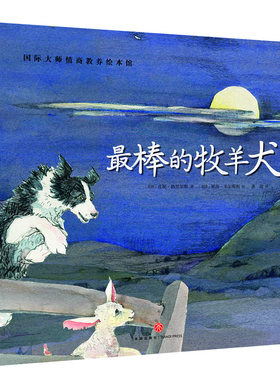 最棒的牧羊犬正版国际大师情商教养绘本馆0-3-6周岁故事书籍儿童幼小人书连环画幼儿园班早教启蒙认知读物漫画宝宝睡前童话故事书