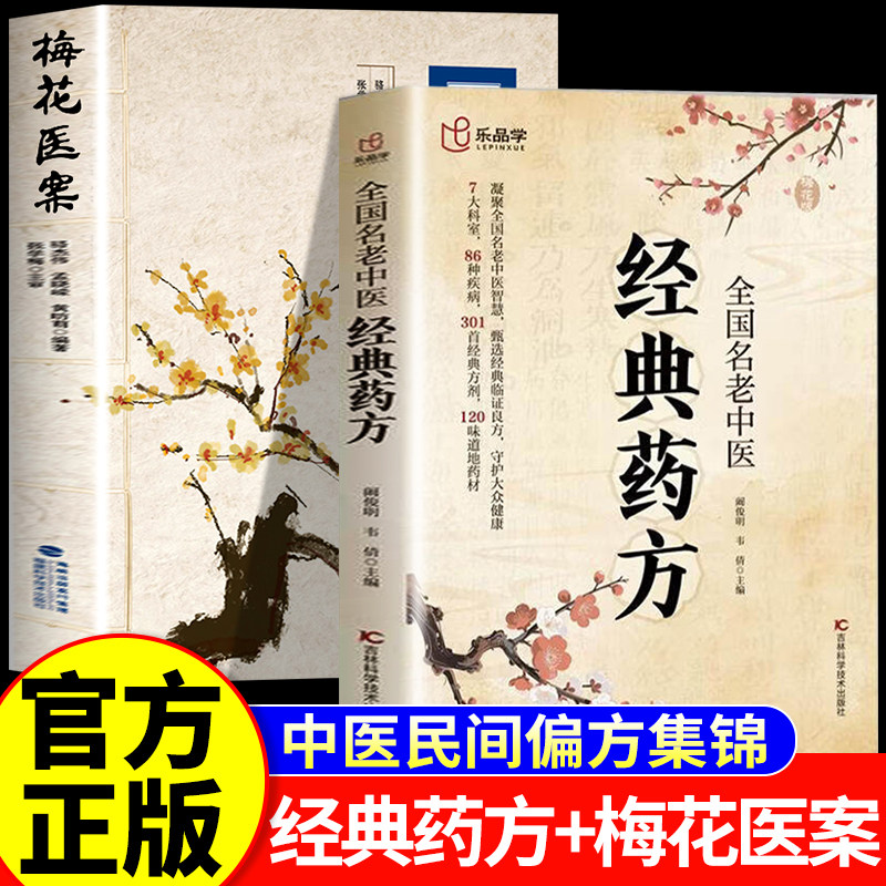 【抖音同款】全国名老中医经典药方梅花医案居家生活常备书籍家庭生活指南 中医处方诊断方剂对症应用祛百病保健康传世秘方养生书