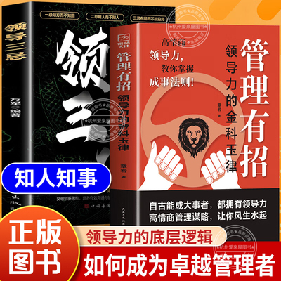 管理有招 领导三忌领导力教你掌握成事法则谋略智慧指南书籍正版叫你高情商玩转管理的底层逻辑企业管理团队领导人性化