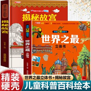 儿童趣味漫画揭秘立体翻翻书世界之最精装硬壳少儿科普启蒙绘本揭秘故宫我们的身体生命进化史揭秘太空恐龙历史文化大百科课外阅读