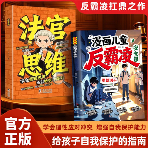 【官方正版】漫画式解读法官思维 正版书籍 教孩子学会逻辑思考练就敏锐判断力 漫画儿童反霸凌安全课 法官思维训练 提升逻辑力