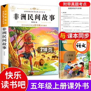 非洲民间故事 快乐读书吧五年级 非州民间故事 名间 明间 老人的智慧 曼丁之狮 鳄鱼的眼泪 大象墓地 狮子的故事书精选全集