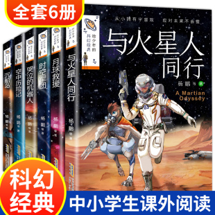 适合小学生阅读书籍儿童读物小说4 课外书老师推荐 三四五六年级必读 杨鹏系列书全套6册给少年 科幻经典 6教师初中生初一上册看