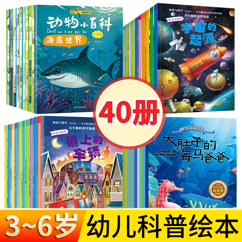 科普启蒙绘本幼儿早教书籍幼儿园小班中班大班阅读全套40册4-5三四岁亲子共读老师推荐儿童读物3一6-8岁宝宝绘图故事书百科全书