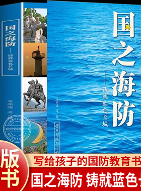国之海防 铸就蓝色长城 将军写给孩子的国防教育书 浙江少年儿童出版社 国之脊梁国之骄傲通系列书籍 青少年小学生课外读物正版