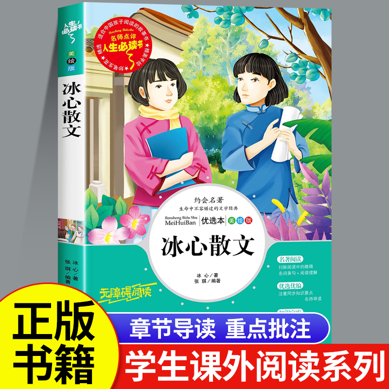 冰心散文正版书三六四五年级必读的课外书老师推荐小学生课外阅读书籍初中生青少年版儿童读物冰心散文精选全集散文选7-9-10-12岁_虎窝淘
