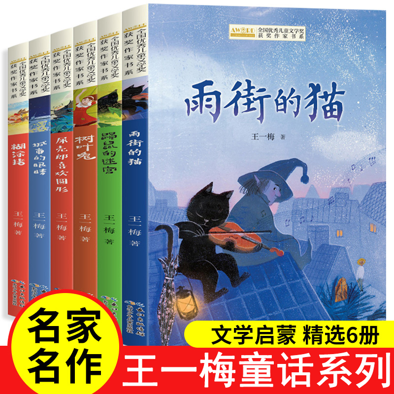 王一梅童话系列经典获奖作品精品集全套6册 雨街的猫 糊涂猪小学生课外阅读三四六五年级必读的课外书儿童文学书籍7-8—12岁故事书