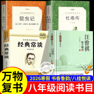 2026寒假万物复书八年级下册必读课外书全套4册 书香鲁韵八桂悦读经典常谈朱自清汪曾祺散文精选杜甫传昆虫记初二经典阅读名著书籍