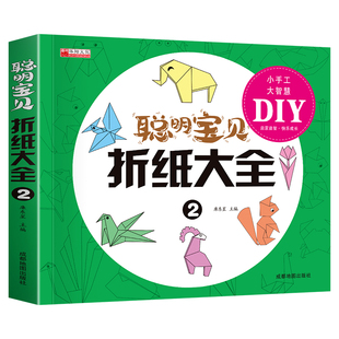 聪明宝贝折纸大全书DIY儿童折纸书幼儿园教程书手工益智游戏小学生专注力注意力训练3-6岁趣味手工创意观察力兔子五角星3d立体兔年