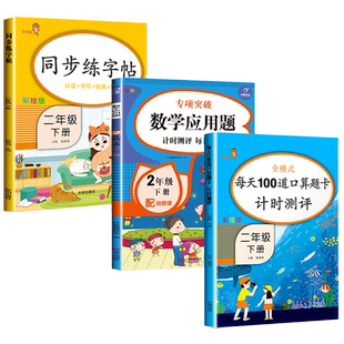 二年级下册数学口算加应用题与同步练字帖语文人教版 小学2下学期字帖生字练习册和口算题卡天天练二年语数专项训练书习字册写字贴