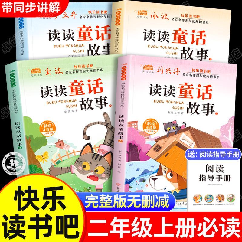 读读童话故事快乐读书吧二年级上册小鲤鱼跳龙门二上必读的课外书全套4册正版一只想飞的猫孤独的小螃蟹小狗的小房子注音版阅读书2