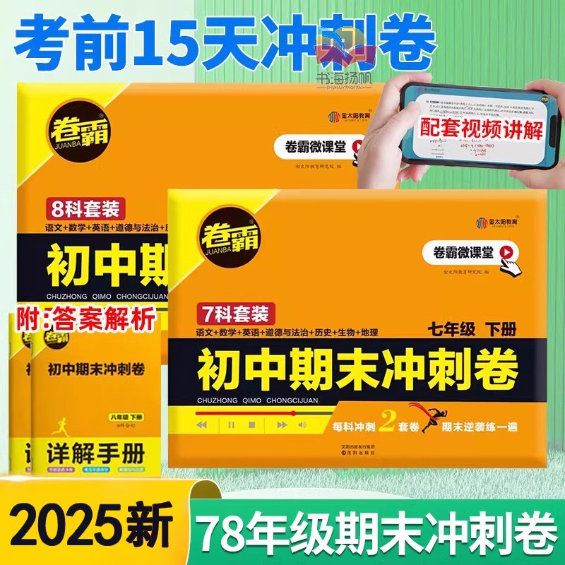 2025卷霸初中期末冲刺卷七年级八年级下册上册真题卷冲刺100分语文数学英语物理历史生物地理政治历史中考测试卷初一二上下必刷卷