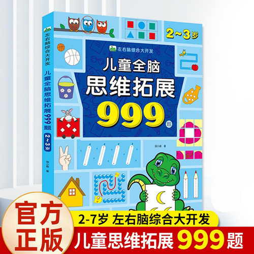 儿童全脑思维拓展999题2-7岁左右脑综合大开发幼儿早教智力开发3一4-5-6三到六岁看的逻辑专注力幼儿园小班中班大班益智游戏书训练