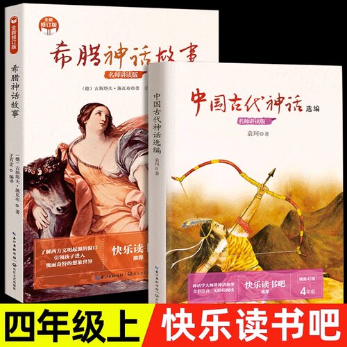 中国古代神话故事+希腊神话故事
