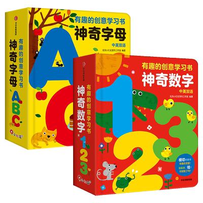认准品牌邦臣小红花童书有趣的创意学习书神奇字母立体书幼儿英语神奇数字幼儿园儿童3一6岁数学启蒙思维训练智力开发游戏书4到5岁