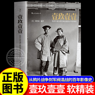 1911壹玖壹壹:普利策奖首位华人得主巨著 一九一一刘香成反映清末民初的历史画册从鸦片战争到军阀混战的百年影像史